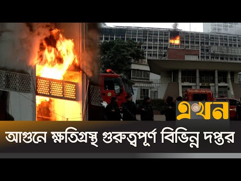 ৬ ও ৭ নম্বর ভবনে বিদ্যুৎ নেই, দাপ্তরিক কাজ বন্ধ | Secratariat Fire | Fire News | Ekhon TV