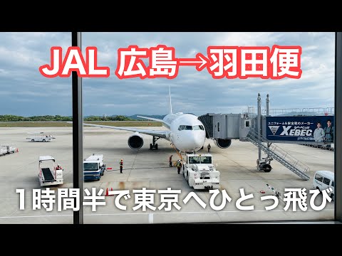 JAL（広島→羽田）搭乗記！フライト中に体験できるものをご紹介！