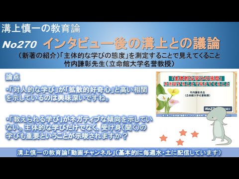 No270(新著の紹介/溝上との議論) 「主体的な学びの態度」を測定することで見えてくること　竹内謙彰先生（立命館大学名誉教授）