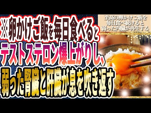 【卵かけご飯】「極上の卵かけご飯を毎日食べ続けると、弱った内臓が息を吹き返して腎臓も肝臓も大喜びする..」を世界一わかりやすく要約してみた【本要約】