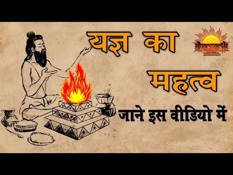 यज्ञ (हवन) क्या है? | और इसे करने के क्या लाभ है? | What is Havan? | Dharmarth