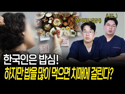 한국인은 밥심, 하지만 밥을 많이 먹으면 치매에 걸린다? | 의학 전문채널