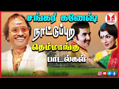 சங்கர்-கணேஷ் நாட்டுப்புற பாடல்கள் | Best 80's Super Hit Tamil Thenmangu Songs |Hornpipe Record Label