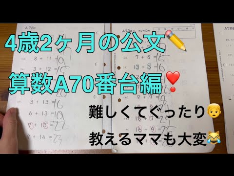 ✏️公文の宿題✏️４歳2ヶ月の算数A70番台編❣️リュウもママもぐったりな日🙃