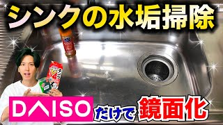 【キッチンシンク掃除】水垢や油汚れも100均アイテムでピカピカに！〜役立つ雑学