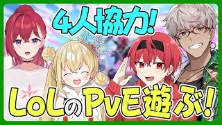 【LoL新モードスワーム】4人協力ハクスラモード！スワーム遊ぶぞ!!【アルランディス/ホロスターズ】