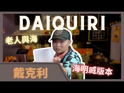 野人酒吧 vs 微醺教室  |  海明威Daiquiri  |  老人與海  |  突入  |  Havana  |  RUM  |  蘭姆酒  |  feat.Hnoda