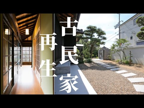 【趣ある日本家屋】築80年の古民家再生リフォーム【貴重な薩摩杉を使った和室天井】高砂市O様邸