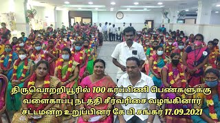 திருவொற்றியூரில்100 கர்ப்பிணிபெண்களுக்கு வளைகாப்பு நடத்தி சீர்வரிசை வழங்கினார் KP.சங்கர்MLA 17.09.21