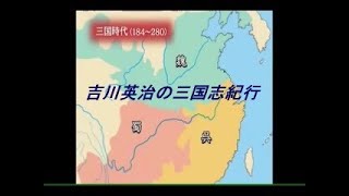 吉川英治の三国志紀行