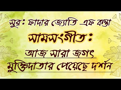 সামসংগীত - আজ সারা জগৎ মুক্তিদাতার পেয়েছে দর্শন | বাংলা খ্রীষ্টান ধর্মীয় গান | উপাসনা সংগীত