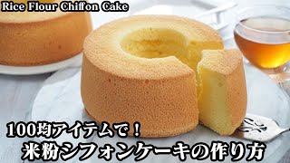 米粉シフォンケーキの作り方☆ベーキングパウダーなしで超ふわふわ♪100均の型で簡単☆-How to make Rice Flour Chiffon Cake【料理研究家ゆかり】