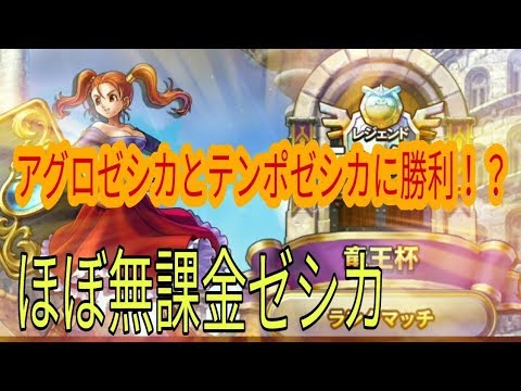 【ドラクエライバルズ】＃3 対ゼシカ！ レジェ1枚デッキでも勝てる！？【ドラクエにわか】