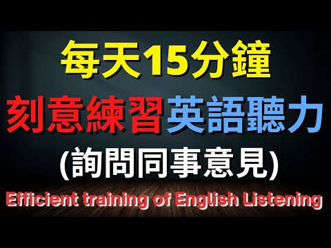 英語聽力訓練 (詢問同事意見) 【美式+英式】 英語學習   #英語發音 #英語  #英語聽力 #英式英文 #英文 #學英文  #英文聽力 #英語聽力中級  #刻意練習