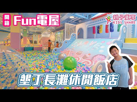 墾丁長灘休閒飯店 FUN電屋 ｜親子童享 KID SHARE