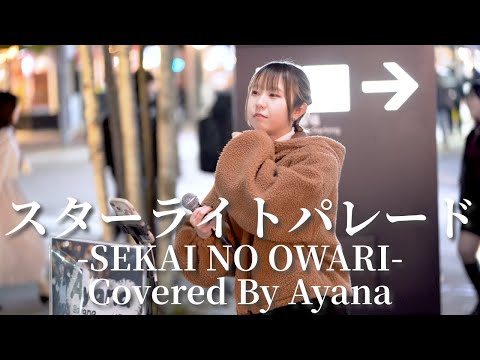 スターライトパレード(SEKAI NO OWARI)/Ayana