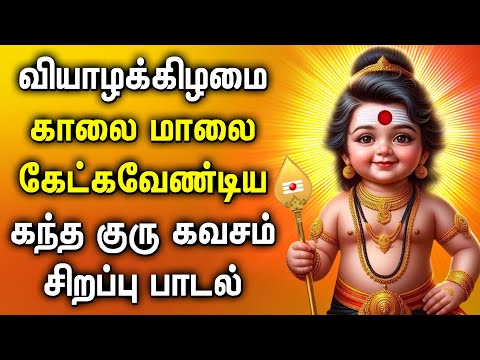 THURSDAY SPL KANDA GURU KAVASAM | Lord Murugan Tamil Songs | Murugan Bhakti Padalgal