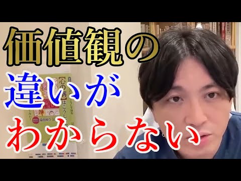 価値観の違いがわからない、どうすればわかるようになる？【精神科医益田】