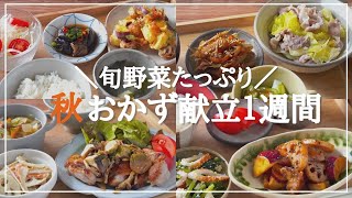 [Healthy Japanese home cooking] One week of Japanese dinners using lots of autumn vegetables