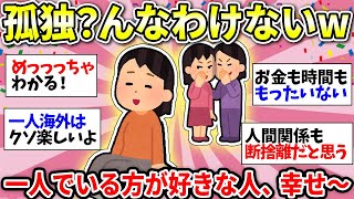 【ガルちゃん雑談】一人でいるのが最高なんだ！孤独を愛する者たちの集いw　おひとりさま初心者でも大丈夫！こっちの世界に来てみない？w【ガルちゃん有益】