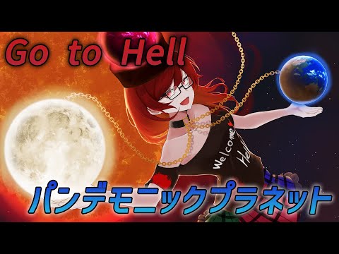 【東方アレンジ / SPEEDCORE】 Go to Hell / ガネメ vs ガネメ・オルタ 【パンデモニックプラネット】