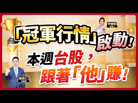 (CC字幕)【「冠軍行情」啟動！本週台股，跟著「他」賺！】2024.11.25 台股盤後