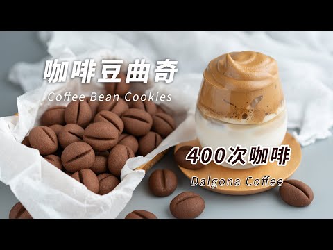 手打400次咖啡&咖啡豆曲奇，速溶咖啡做美食