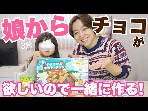 【リベンジ】パパが娘からチョコを貰いたいから一緒に作ってみた！！【バレンタイン】