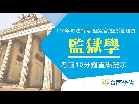 110年司法特考【監獄學】考前十分鐘重點提示，申論題與選擇題型分別要注意什麼？