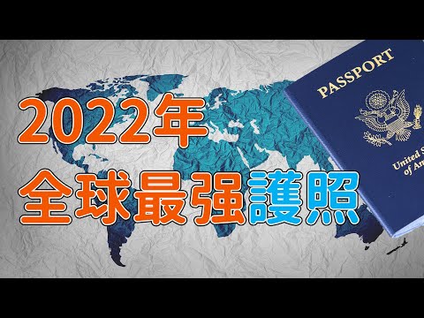 2022年全球最强护照排行榜（亨氏护照指数）|第一竟然是它？