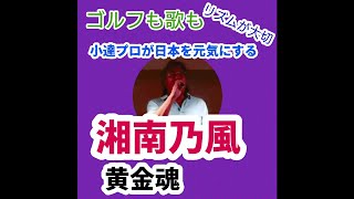 湘南乃風/黄金魂 プロゴルファー小達敏昭がゴルフと歌で日本を元気にする！