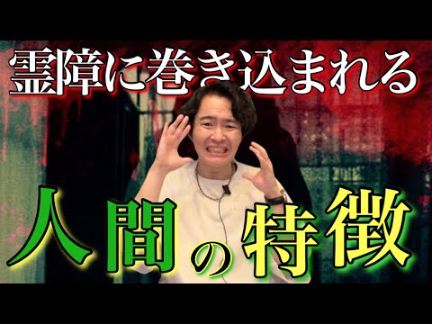 霊的事象に巻き込まれやすい人間の特徴についてお話しします