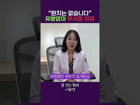 99%가 모르는 유방암이 무서운 진짜 이유