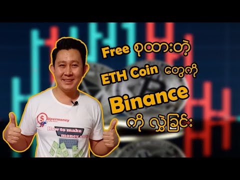 Free စုထားတဲ့ ETH Coin တွေကို Binance ကိုလွှဲခြင်း