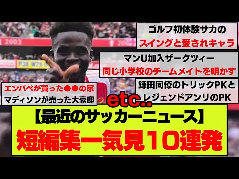 小ネタ一気見サッカーニュース盛り合わせ【24.07.23】