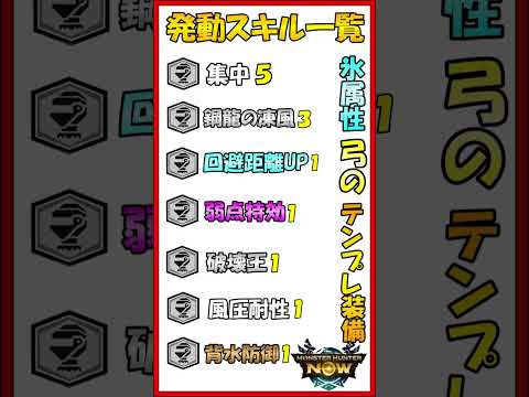 モンハンNOW  氷属性 弓 の テンプレ 装備  集中５  鋼龍の凍風３　弱点特効１　回避距離１  が発動！ ※装備の氷属性値が高い方が強くなる装備です  クシャルダオラ   #shorts