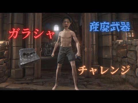 ガラシャ縛り！産廃武器でも気合いでイク！！【Bloodborne】