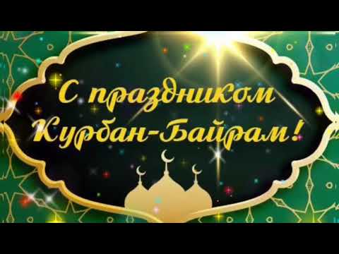 С праздником Курбан Байрам 🌺Красивое поздравление 🌺