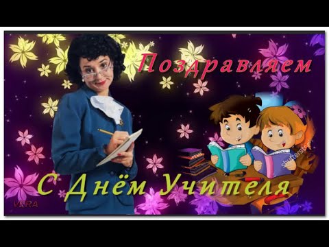 Красивое поздравление с Днём Учителя!  Музыкальная видео открытка ко дню учителя! 5 октября 2024