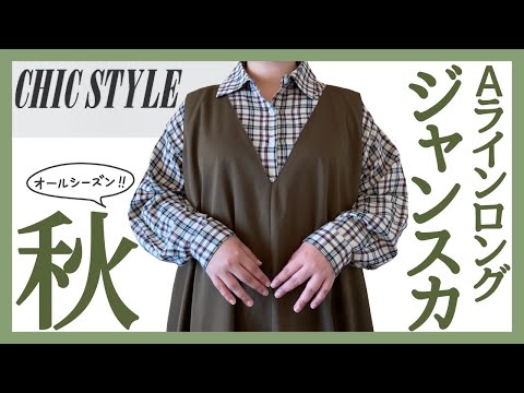 ぽっちゃり【購入品紹介】秋服｜CHIC STYLE｜ジャンパースカート｜購入品｜プラスサイズ｜LOOKBOOK｜ZOZOTOWN｜