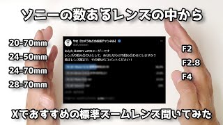 【結果発表】ソニーに数あるレンズからおすすめの標準ズームレンズを聞いてみた【焦点距離？明るさ？重さ？】