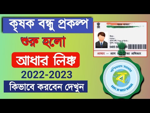 Krishak Bandhu id Aadhaar Link Process 2022 | WB krishok bondhu prakalpa new Update