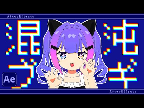 【絵が描けない人向け】混沌ブギの作り方│After Effects