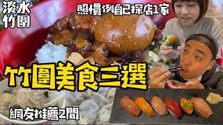 觀眾推薦淡水竹圍美食X 2 + Google 美食探店，嘗試看看，￼果不其然！大家都推的絕對不會錯！