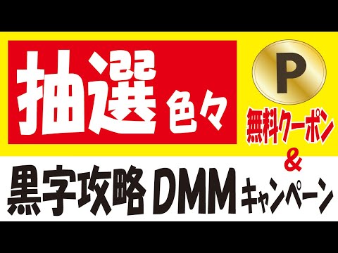 【無料クーポン抽選】スキットルズ・マウントレーニア・カップ麺＆【ポイント抽選】Vポイント試合予想・連携PayPay＆【黒字攻略】1000万DMMポイント山分けキャンペーン