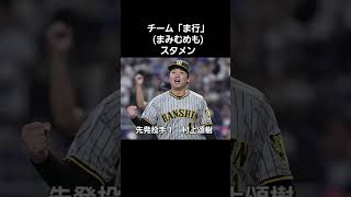 現役プロ野球選手チーム「ま行」スタメン