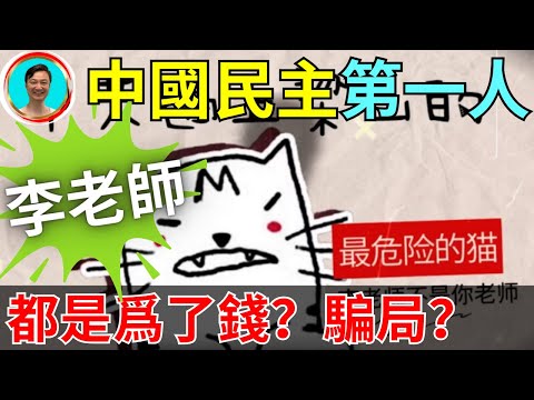 中國民主人士爲何做出驚人舉動？中國民主到底在哪裏？李老師這次發幣到底寓意何在？