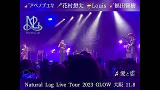 2023.11.8 Natural Lag LIVE TOUR GRLOW 大阪 ｢愛と恋｣#ナチュラグ #花村想太 #アベノブユキ #福田智樹 #louis