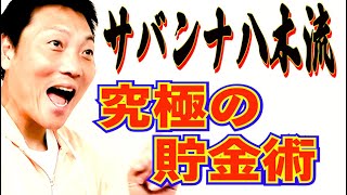 節約家サバンナ八木考案！究極にお金が貯まる方法【#750】