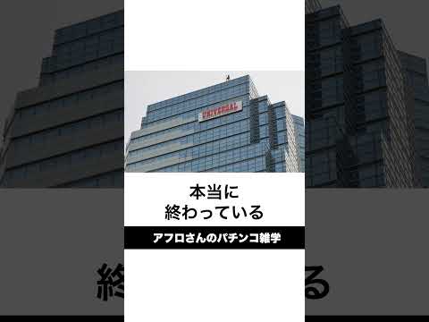 本当にあったパチスロオワコンメーカー「ユニバーサル」スマスロGODはいつだ